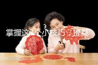 掌握這3個(gè)小技巧,提高多囊卵巢懷孕幾率不是夢(mèng)