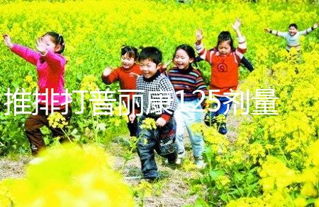 推排打普麗康125劑量大分析，100IU怎么看？