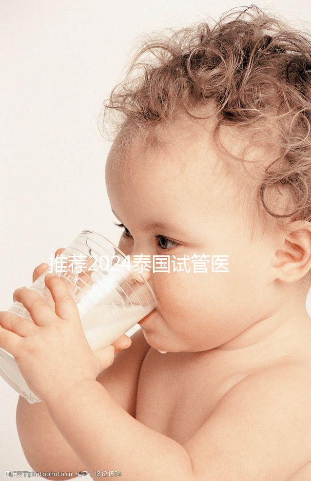 推薦2024泰國試管醫院，專業團隊，成功率高，閉眼選擇正確