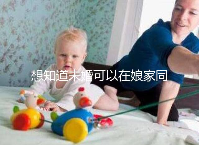 想知道未婚可以在娘家同房放紅包嗎?有什么說法全部包括在內(nèi)?