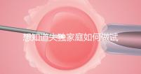 想知道失獨家庭如何做試管嬰兒戳，這些注意事項要早知