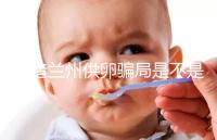 想造蘭州供卵騙局是不是真的戳，選擇正規私立醫院很重要