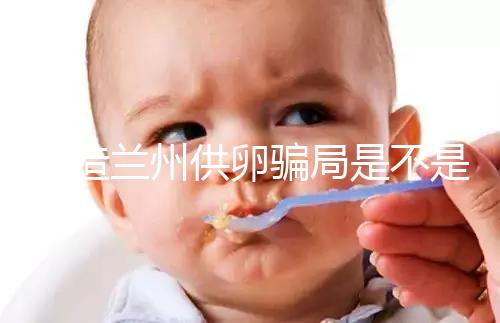 想造蘭州供卵騙局是不是真的戳,選擇正規(guī)私立醫(yī)院很重要