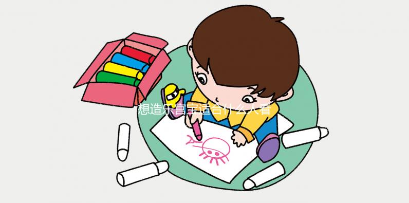 想造樂宮寶適合什么人看過來,子宮肌瘤能不能吃一覽了然