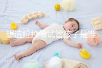 想造拉拉做試管孩子是誰的戳，是否屬于二人看專家怎么說