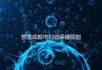 想造成都市婦幼保健院剖腹產手術費用快瞧，報銷后大幅降低