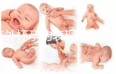 意外懷孕的表現(xiàn)有哪些呢