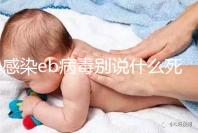 感染eb病毒別說什么死不死，早發現才能早治療