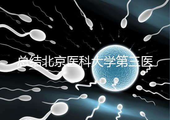 總結北京醫科大學第三醫院第二胎移植囊胚的成功經驗，全部掌握懷孕立即到來