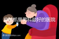 總結凱里男科最好的醫院和地址,看看前十名是誰