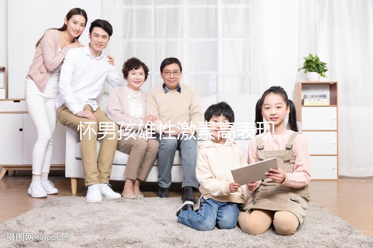 懷男孩雄性激素高表現(xiàn)，肚皮長(zhǎng)毛、皮膚粗糙還有這些癥狀