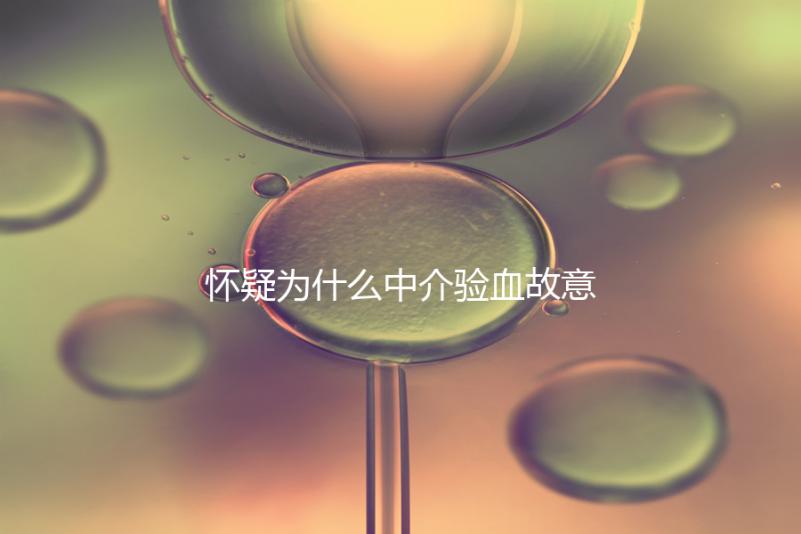 懷疑為什么中介驗血故意謊稱是女生戳，胡說八道結果真相...