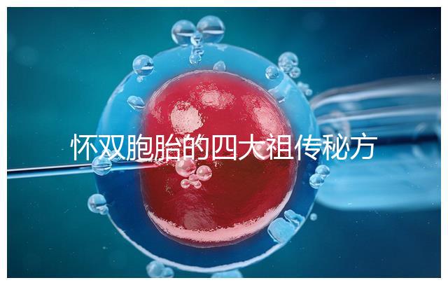 懷雙胞胎的四大祖傳秘方現世，真的還是假的看醫生怎么說