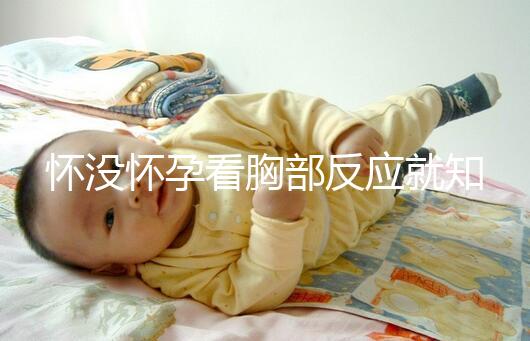 懷沒懷孕看胸部反應就知道，乳房脹痛、乳頭增大有深意