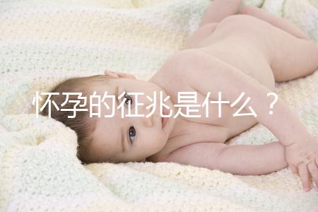 懷孕的征兆是什么？