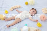 懷孕準備階段**雙方需要做哪些檢查?