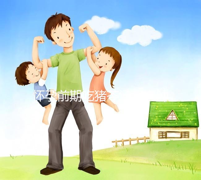 懷孕前期吃豬苓湯消水腫對孕婦影響大，用量小也不行