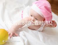 懷孕后做B超檢查時(shí)間及注意事項(xiàng)有哪些