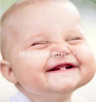 懷孕后需要做什么？