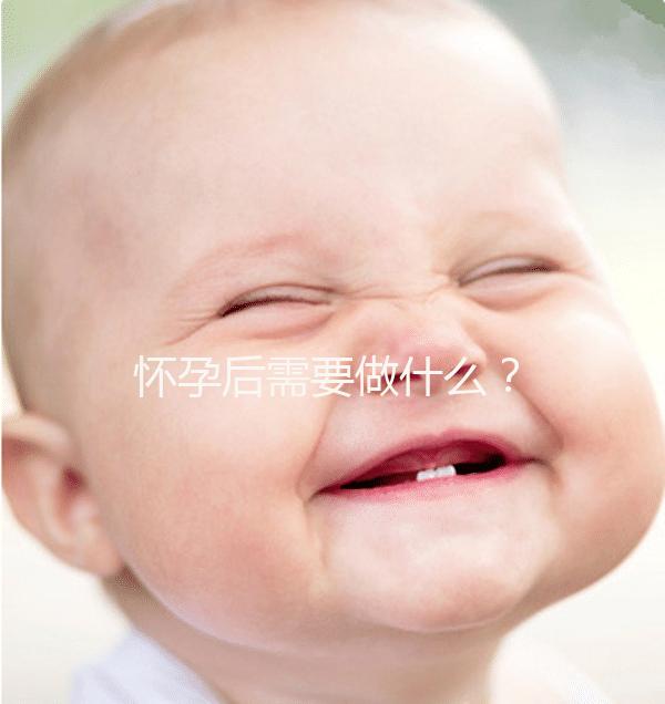 懷孕后需要做什么？