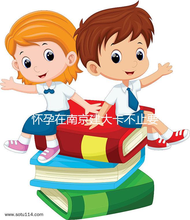 懷孕在南京建大卡不止要做尿檢,這4項(xiàng)檢查項(xiàng)目必不可少