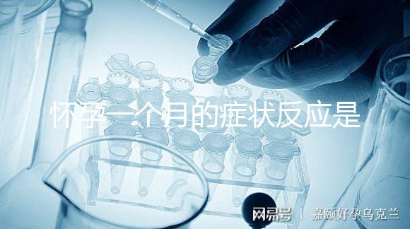 懷孕一個月的癥狀反應是什么？