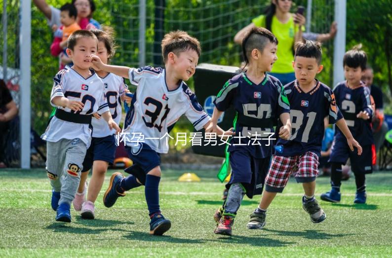 懷孕一個月看男女土法子匯總，準確率高的方法都在這
