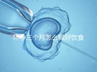懷孕三個月怎么做好飲食安排?