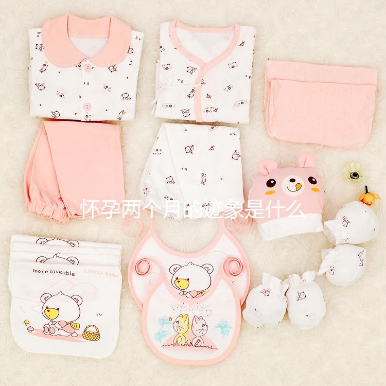 懷孕兩個月的跡象是什么？