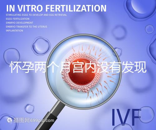 懷孕兩個月宮內(nèi)沒有發(fā)現(xiàn)孕囊會是宮外孕嗎?