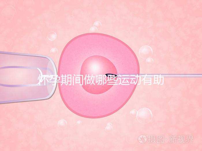 懷孕期間做哪些運(yùn)動(dòng)有助于自然分娩？