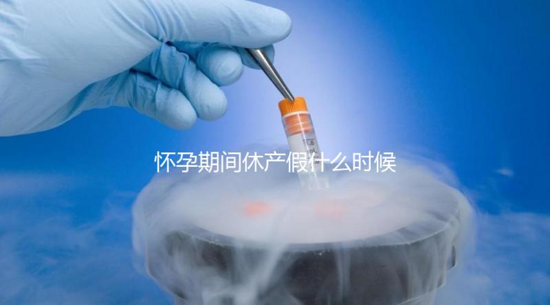 懷孕期間休產假什么時候開始不造，可以提前休息嗎？