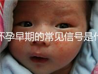 懷孕早期的常見信號是什么?