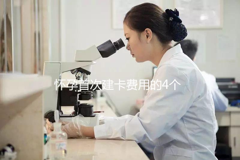 懷孕首次建卡費(fèi)用的4個(gè)問題,新手寶媽必看攻略!