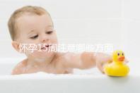 懷孕15周注意哪些方面的事項(xiàng)