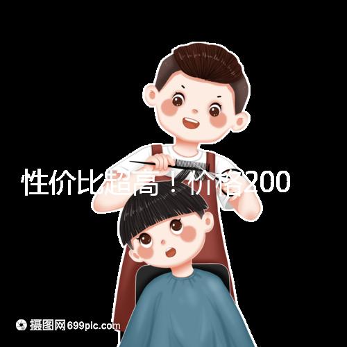 性價(jià)比超高!價(jià)格200元以下的國(guó)產(chǎn)奶粉大推薦