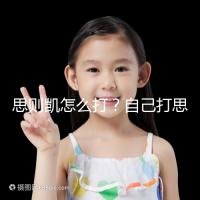 思則凱怎么打？自己打思則凱用量及用法須知