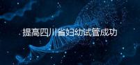 提高四川省婦幼試管成功率有竅門,生殖科助孕醫(yī)生這么說(shuō)