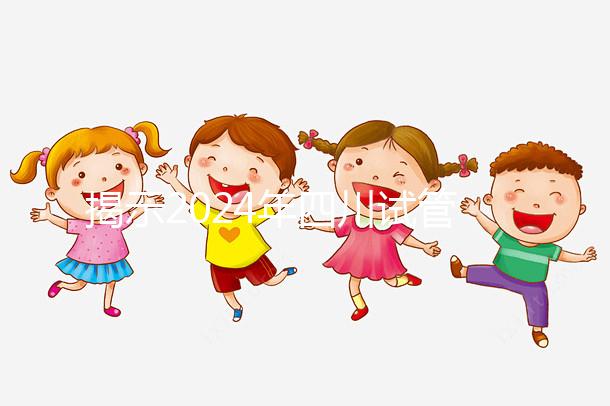 揭示2024年四川試管嬰兒供卵的費(fèi)用絕對(duì)驚人