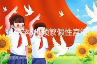 揭秘孕8月頻繁假性宮縮多久一次,超過這個界限有風(fēng)險