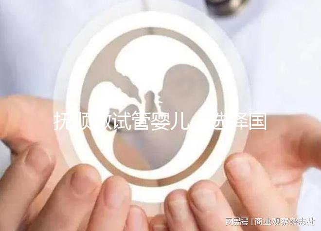 撫順做試管嬰兒,選擇國外or國內(nèi)費(fèi)用、成功率大比拼
