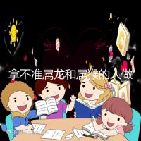 拿不準(zhǔn)屬龍和屬猴的人做夫妻怎么樣？看看配對(duì)指數(shù)就造了