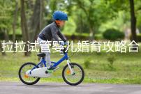 拉拉試管嬰兒婚育攻略合輯,我想有個屬于自己的孩子(一)