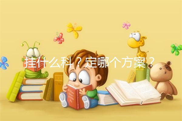 掛什么科?定哪個(gè)方案?北京協(xié)和醫(yī)院做試管嬰兒疑問(wèn)集錦