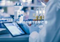 成功率還不錯?吉林長春做三代試管技術的醫院排名:top4詳解!