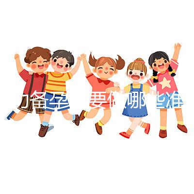 成功備孕需要做哪些準(zhǔn)備工作？