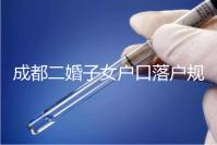 成都二婚子女戶口落戶規定解讀，按流程走最快一個月完成