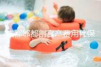 成都郫都剖宮產費用社保報得多！生育津貼是否比順產多分人