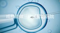 成都能做三代試管的醫(yī)院介紹,哪家技術(shù)更好要知道