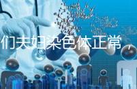 我們夫婦染色體正常，為什么流產胚胎染色體異常？